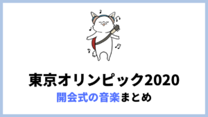 東京オリンピック2020開会式で使われた選手の入場曲まとめ