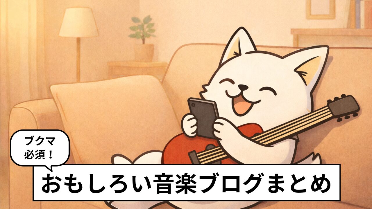 【2026年】おすすめ音楽ブログ14選｜ジャンル別厳選リスト