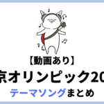 東京オリンピック2020 NHKと民放各局のテーマソングまとめ