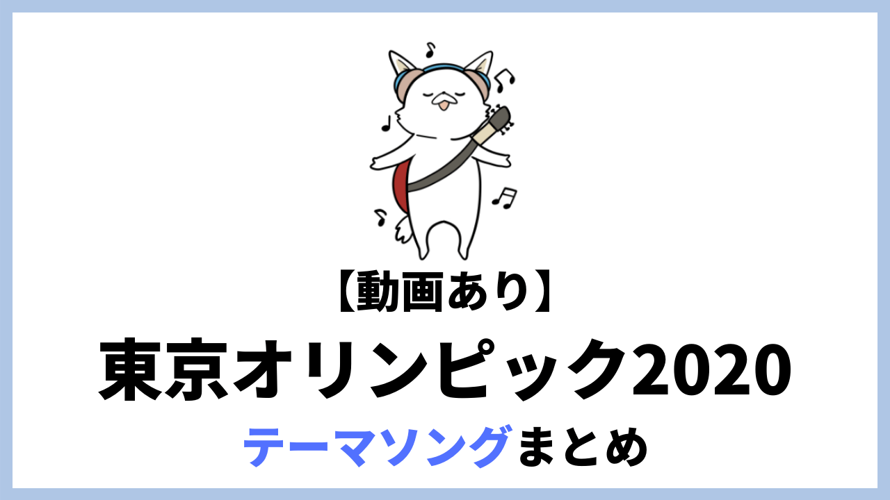 東京オリンピック Nhkと民放各局のテーマソングまとめ バン活 ーバンドで稼ぐ ロックに生きる 東京オリンピック Nhkと民放各局のテーマソングまとめ バン活 ーバンドで稼ぐ ロックに生きる