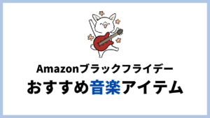 ギター弦が安い!Amazonブラックフライデーでミュージシャンにおすすめの商品を紹介