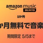 Amazon Music Unlimitedの3ヶ月無料キャンペーンがスタート！【5月5日まで】