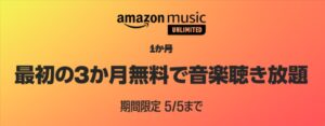 Amazon Music Unlimitedの3ヶ月無料キャンペーンがスタート!【5月5日まで】