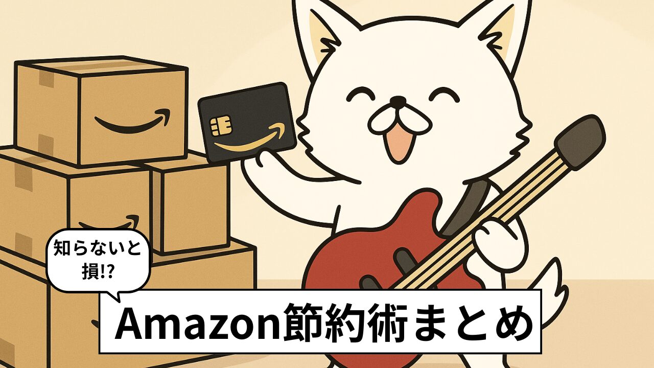 Amazonでお得に買い物する方法12選【2025年最新版】
