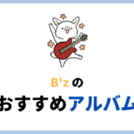 ガチファンが選ぶB’zのおすすめアルバムランキング best10