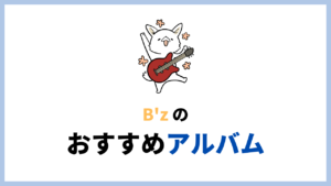 ガチファンが選ぶB’zのおすすめアルバムランキング best10