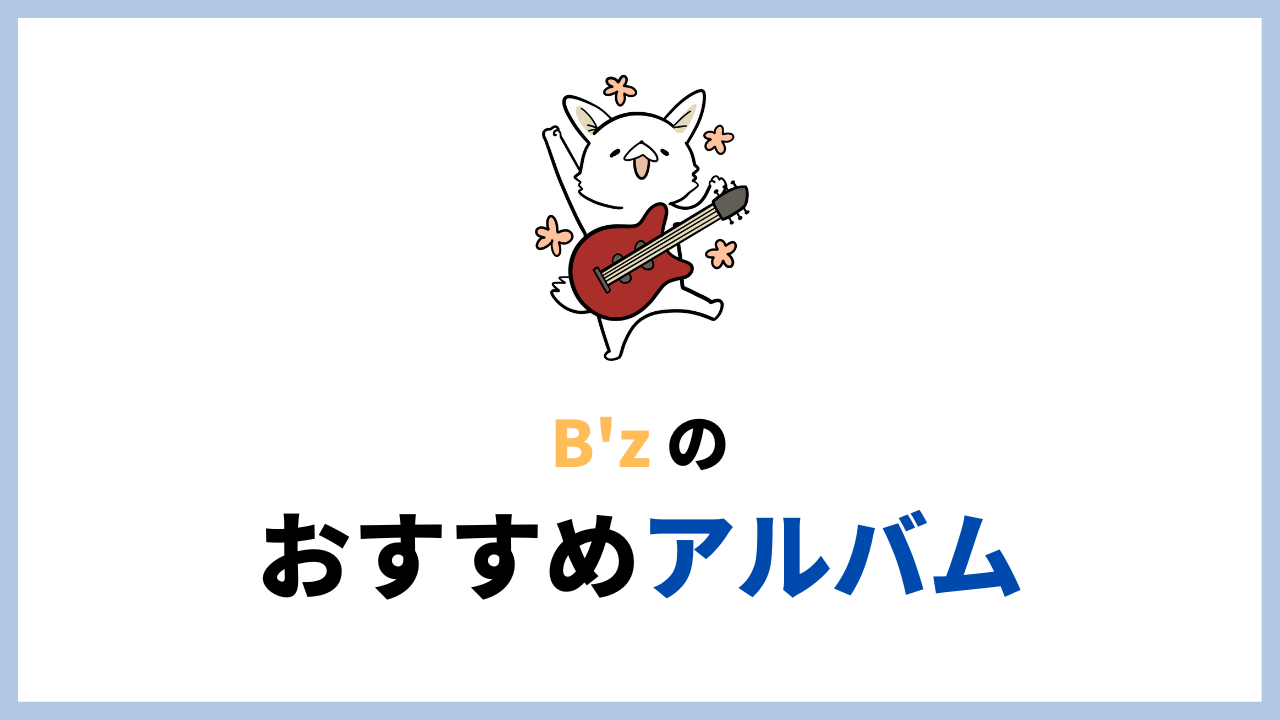 ガチファンが選ぶB’zのおすすめアルバムランキング best10