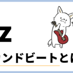 B'zのセカンドビートとは？おすすめ曲を紹介！