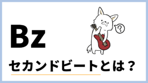 B'zのセカンドビートとは？おすすめ曲を紹介！