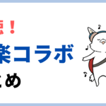 夢の共演！洋楽のおすすめコラボ曲ランキング best５！