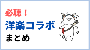 夢の共演！洋楽のおすすめコラボ曲ランキング best５！