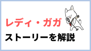 レディガガの過去と現在。彼女が変わったきっかけは何？