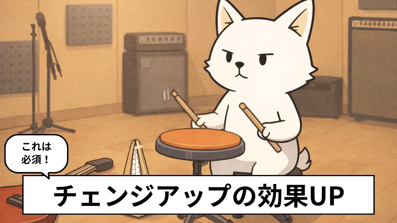 ドラム基礎練習「チェンジアップ」の効果とコツ6選|フィルで走る人におすすめ