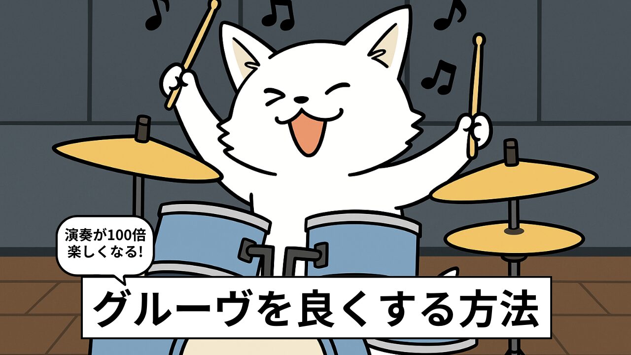 グルーヴ感とは?グルーヴィな演奏をするための4要素と練習のコツ