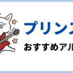 プリンスのおすすめアルバム5選！これを聞けば好きになるプリンス入門編