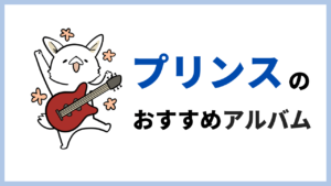 プリンスのおすすめアルバム5選！これを聞けば好きになるプリンス入門編