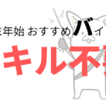 【比較的に楽】年末年始のおすすめアルバイト5選