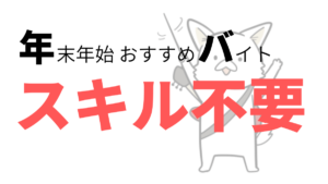 【比較的に楽】年末年始のおすすめアルバイト5選