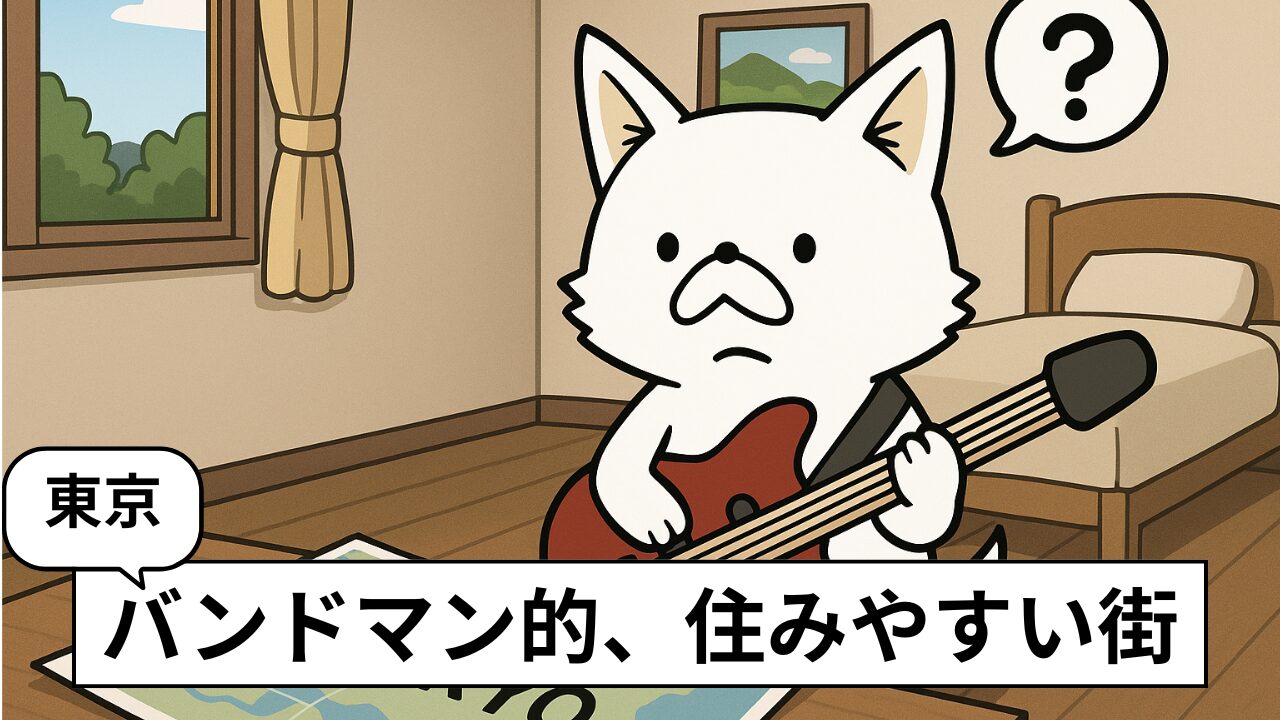 【バンドマンの上京】立川・八王子・狛江はなぜ音楽活動に向いてる?家賃・バイト・ライブ事情を解説!