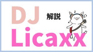 オシャレで可愛いDJ Licaxx（リカックス）とは？精力的な彼女の活動を紹介！