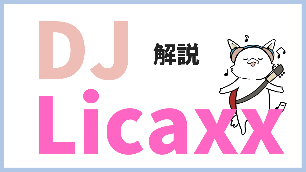 オシャレで可愛いDJ Licaxx(リカックス)とは?精力的な彼女の活動を紹介!