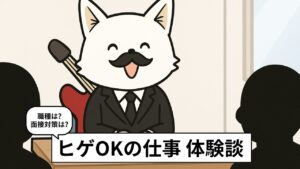 ヒゲOKの仕事の体験談まとめ