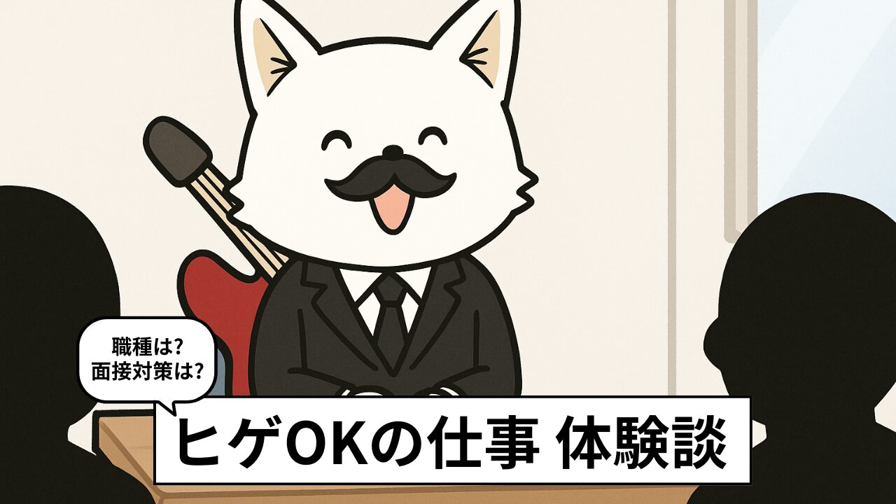 髭OKな仕事8選|ヒゲを生やして働ける職業&実体験まとめ