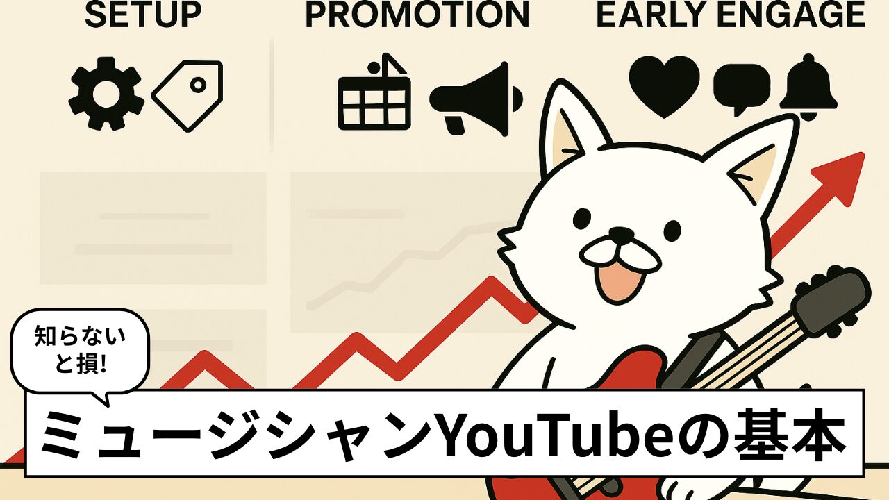YouTubeのオリジナル曲が伸びない理由と改善策|アルゴリズムを味方につけよう!