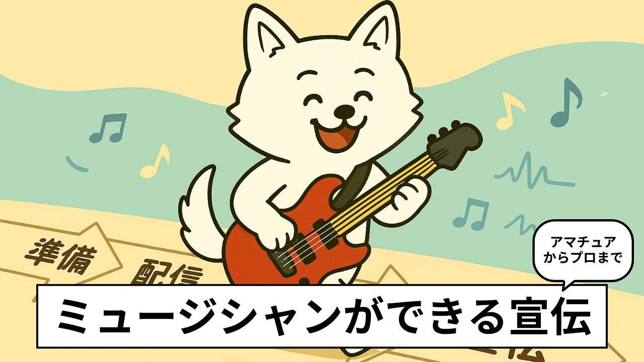 音楽宣伝の完全ロードマップ！ロックバンドがやるべきプロモーション手順と優先順位