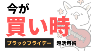 Amazonブラックフライデーを利用して、楽器をお得に買う方法！