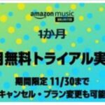 ホント？最大6ヶ月無料をはじめたAmazon Music！【今月いっぱい】