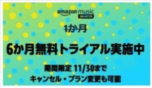 ホント？最大6ヶ月無料をはじめたAmazon Music！【今月いっぱい】