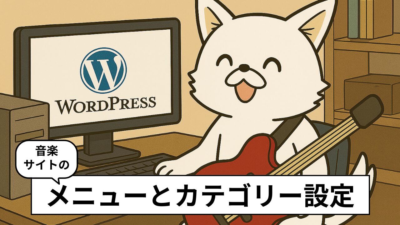 【WordPress】カテゴリーとメニューの作り方(音楽アーティスト公式サイトの例)