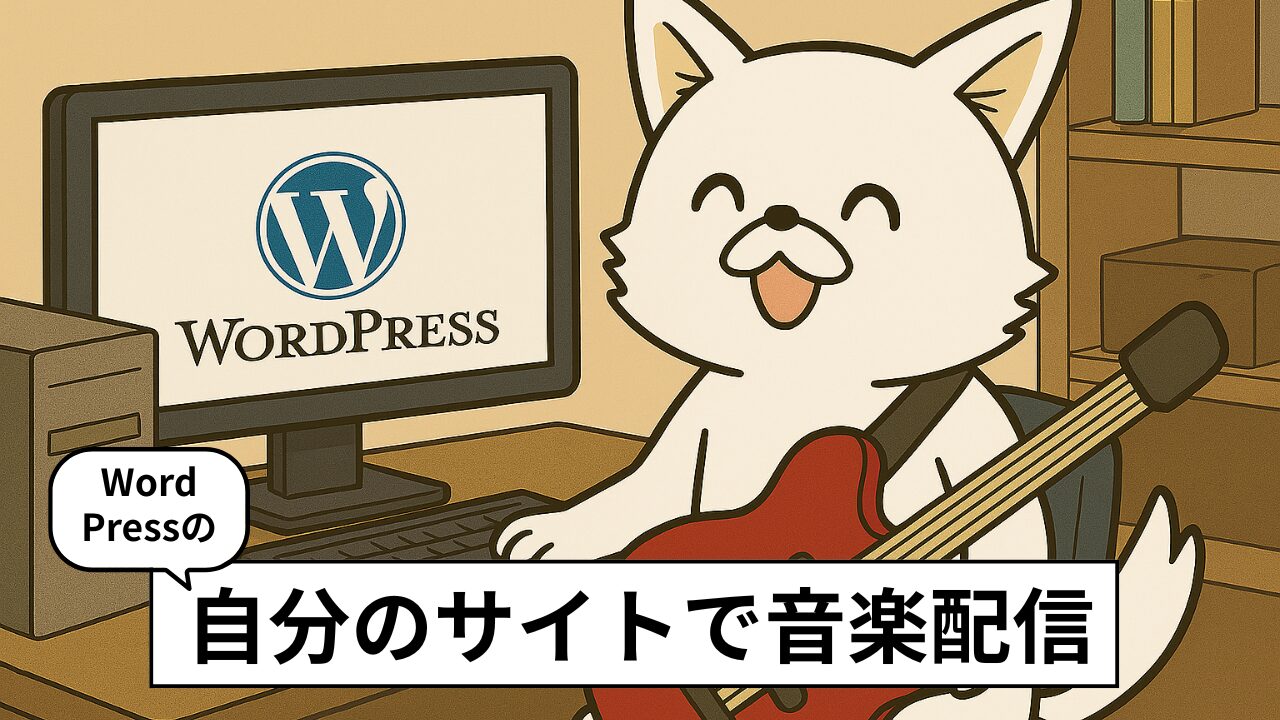 WordPressで音楽配信する方法｜埋め込みからプラグイン活用まで5つの手段を紹介