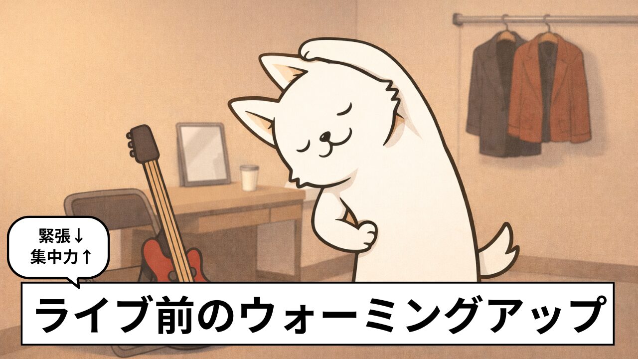 ドラマーのライブ前ウォーミングアップ｜緊張を抑えて安定して叩く準備法