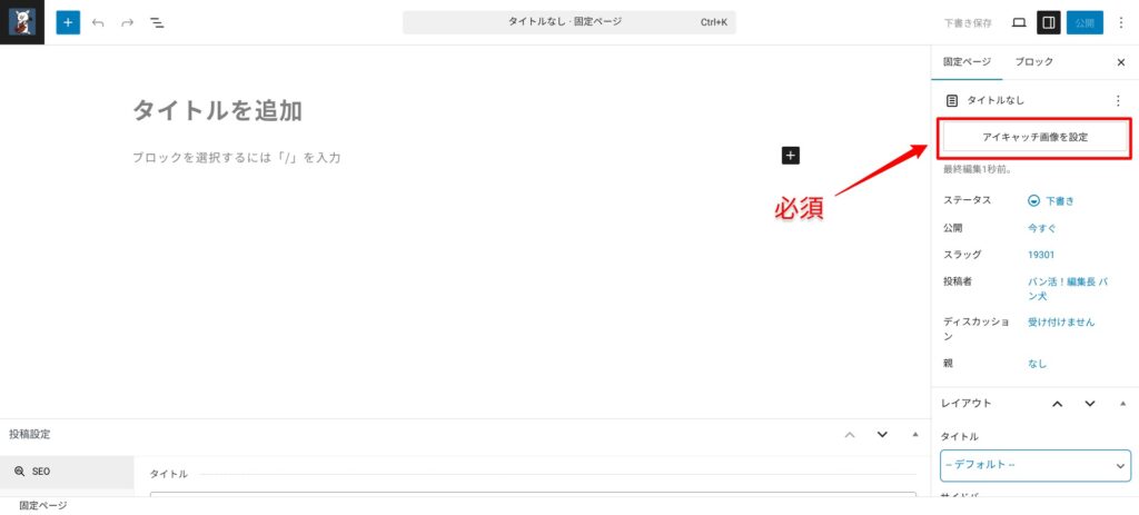 WordPressの固定ページにアイキャッチ画像を入れる方法