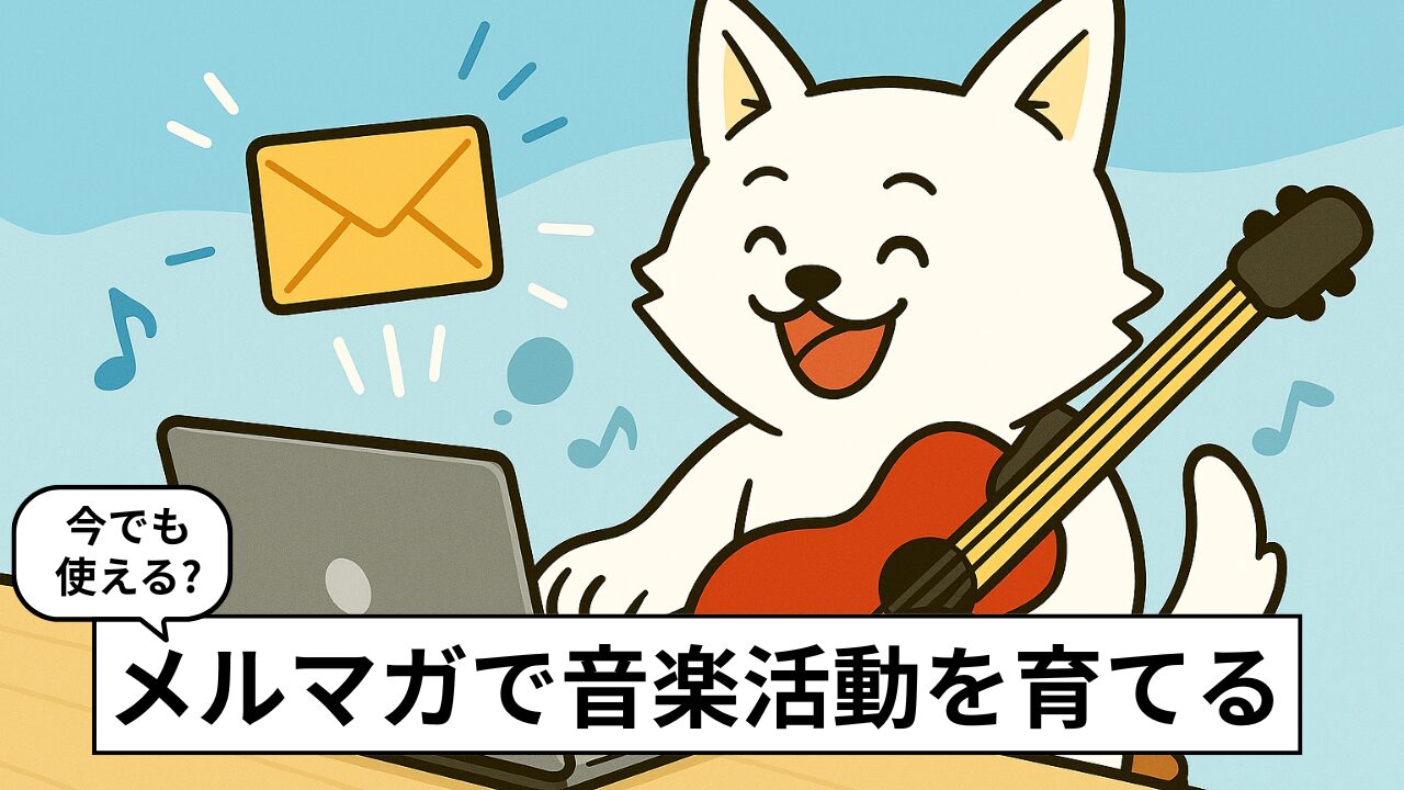 音楽活動に役立つメルマガ運用術【2025年版】配信サービスと開封率アップのテクニック