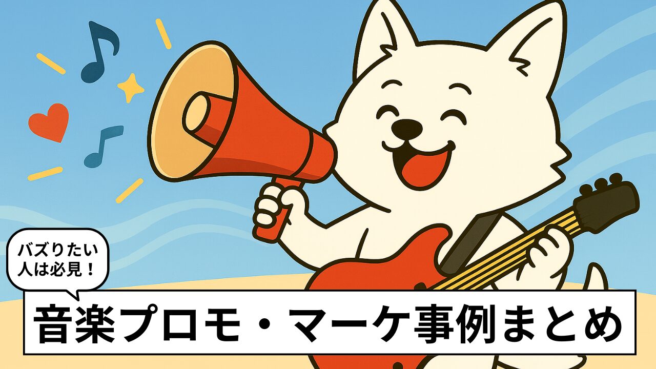 音楽プロモーション/マーケティング事例20選。バズる施策の共通点とは!?