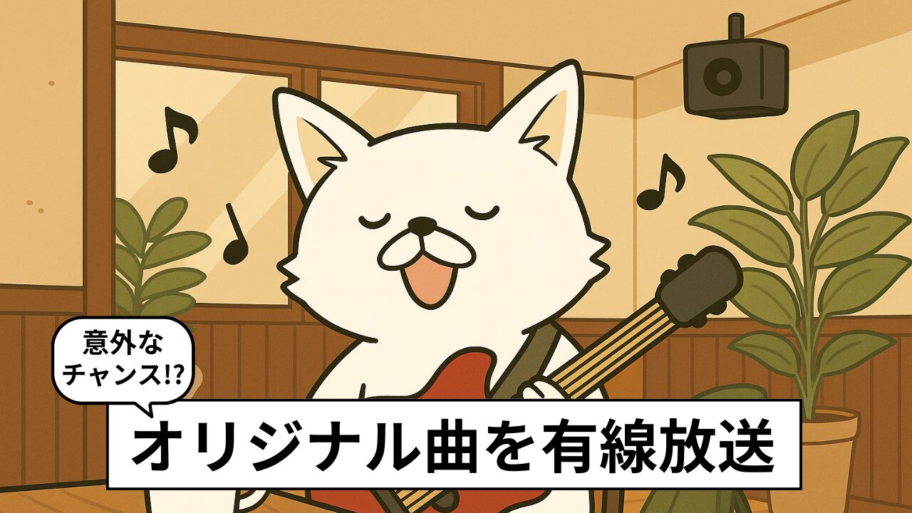 有線で自分の曲を流す3つの方法｜リクエストや費用も解説