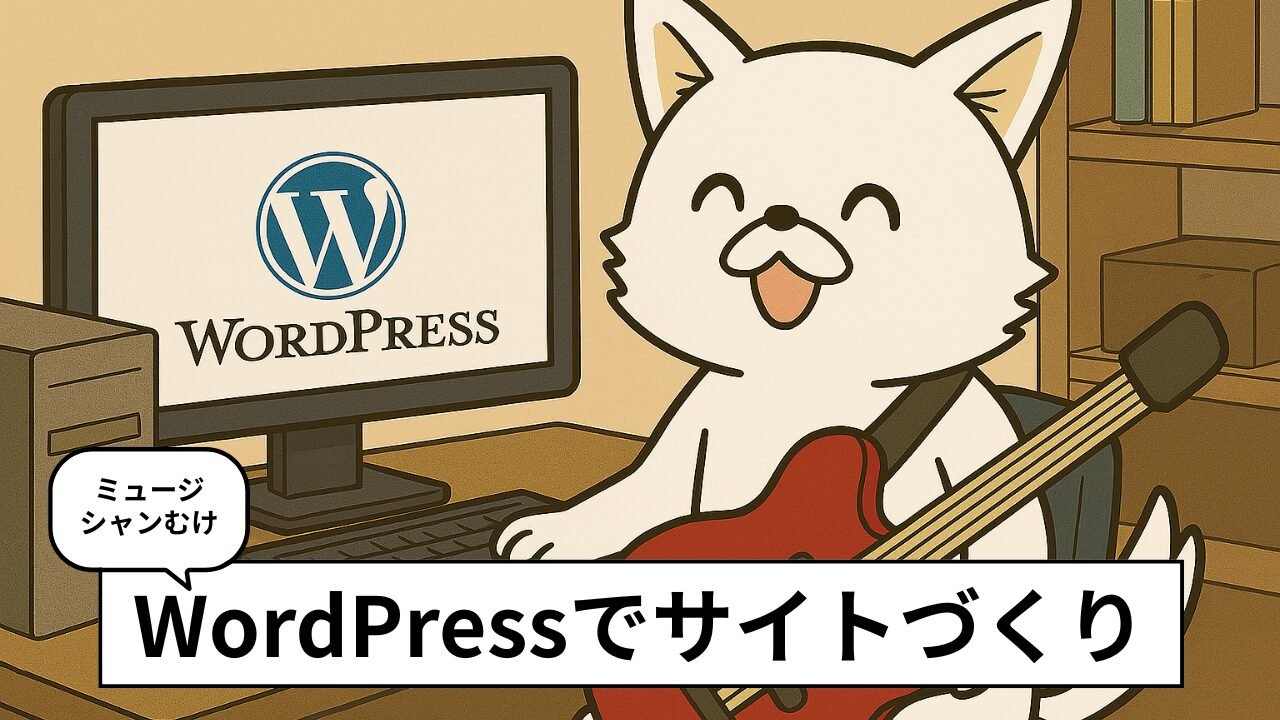 ミュージシャンがWordPressで公式サイトを自作する方法をわかりやすく解説（全6回）