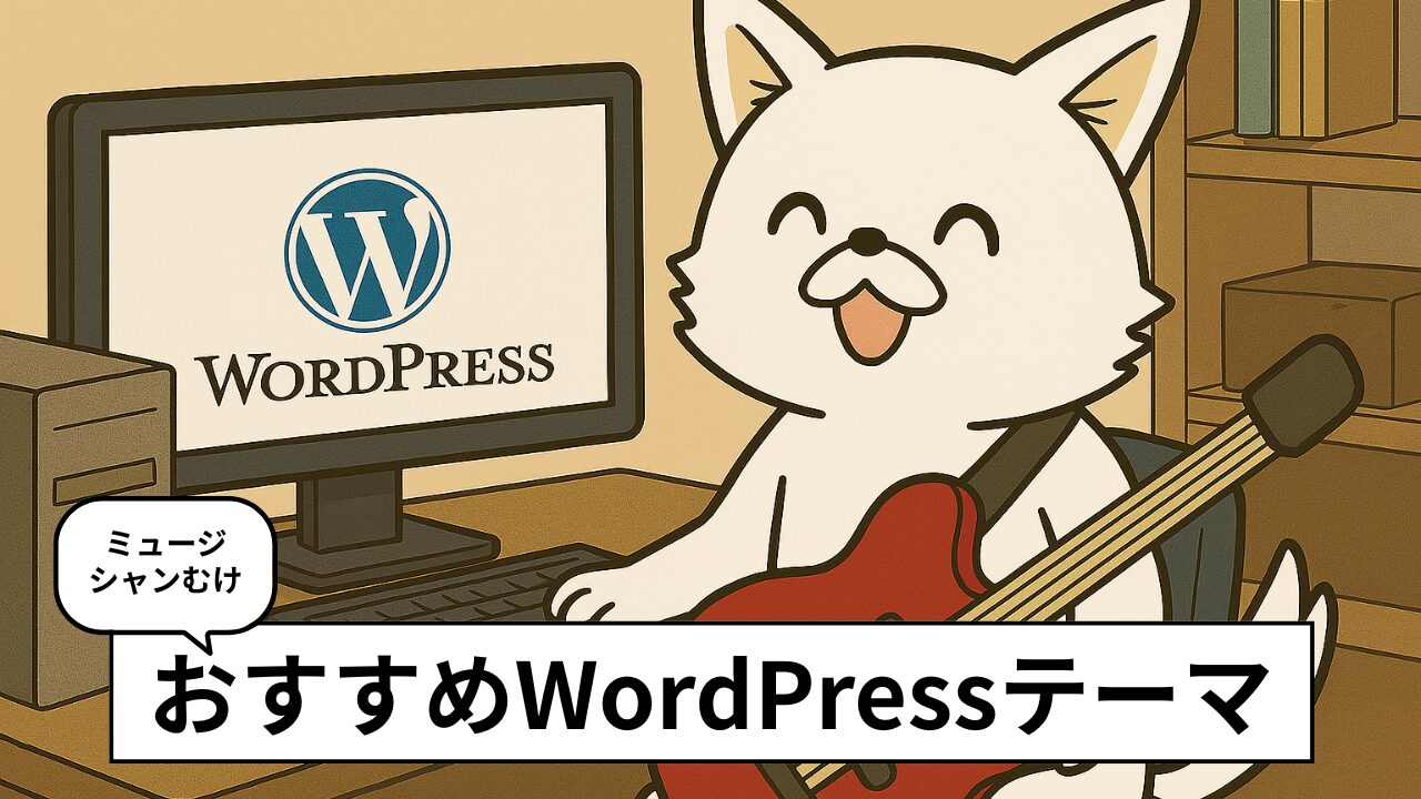音楽アーティストの公式サイトにおすすめのWordPressテーマ5選。選び方やインストールの方法も紹介