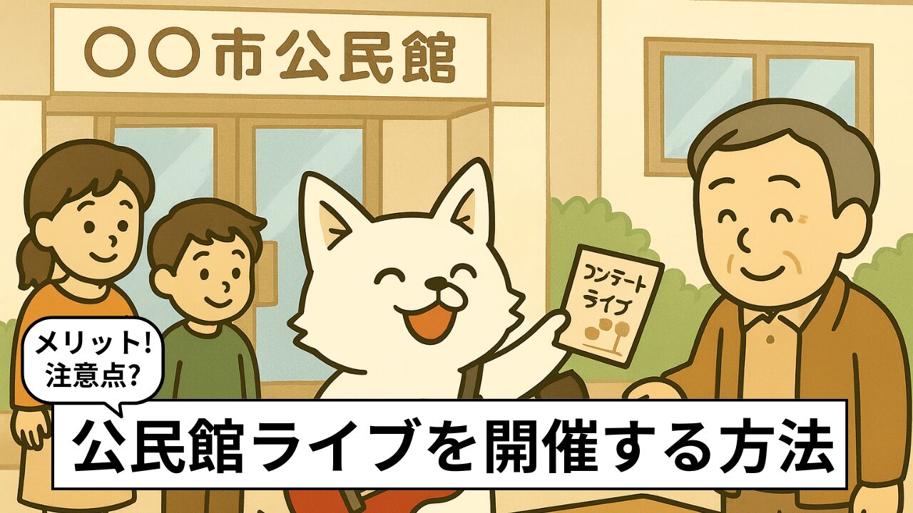 公民館で音楽ライブをする方法|営利目的の線引きや事例も紹介