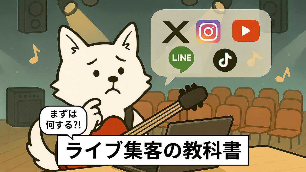 インディーズバンドのライブ集客完全ガイド｜顧客ピラミッドと導線設計