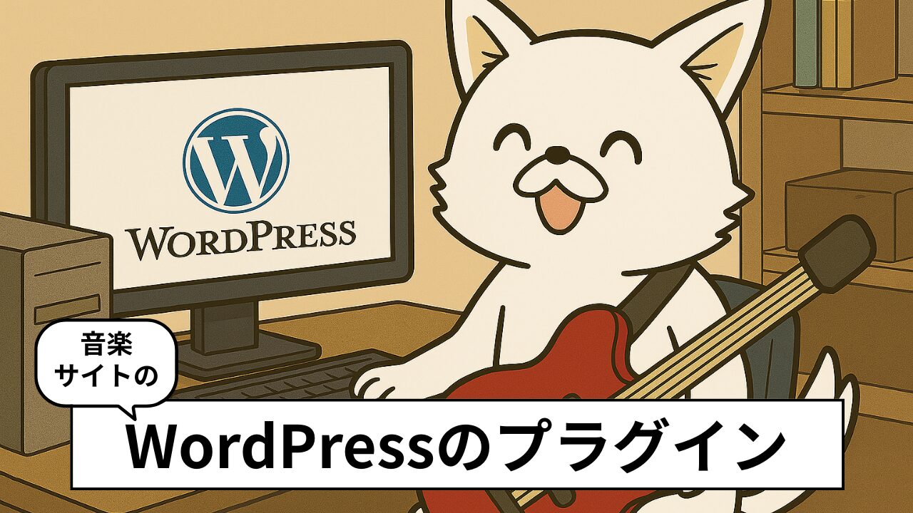 【WordPress】音楽アーティストの公式サイトおすすめプラグイン４選