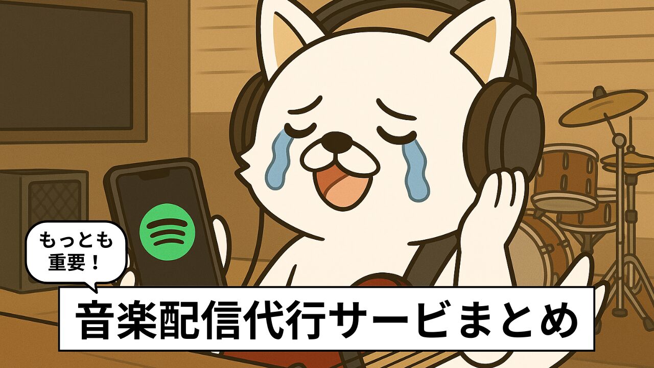 【比較】音楽配信代行サービスおすすめ6選!音楽スタイルや目標別に選ぶべきサービスを紹介