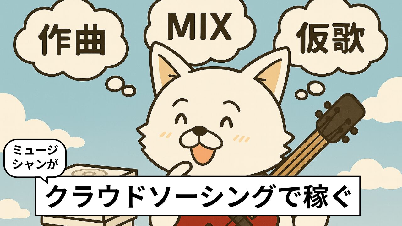 音楽クラウドソーシングで仕事を受けるには?作曲・編曲・MIXなどで仕事ができる【2025年版】