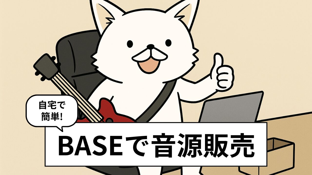 【手数料激安!】ミューシャンはBASEで音楽を売ろう!