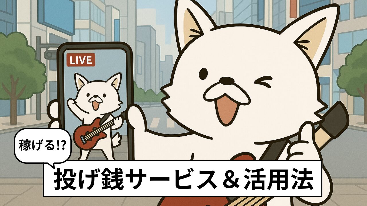 ミュージシャン向け投げ銭サービス13選を徹底比較|手数料・特徴・相性で選ぶ【2025年版】