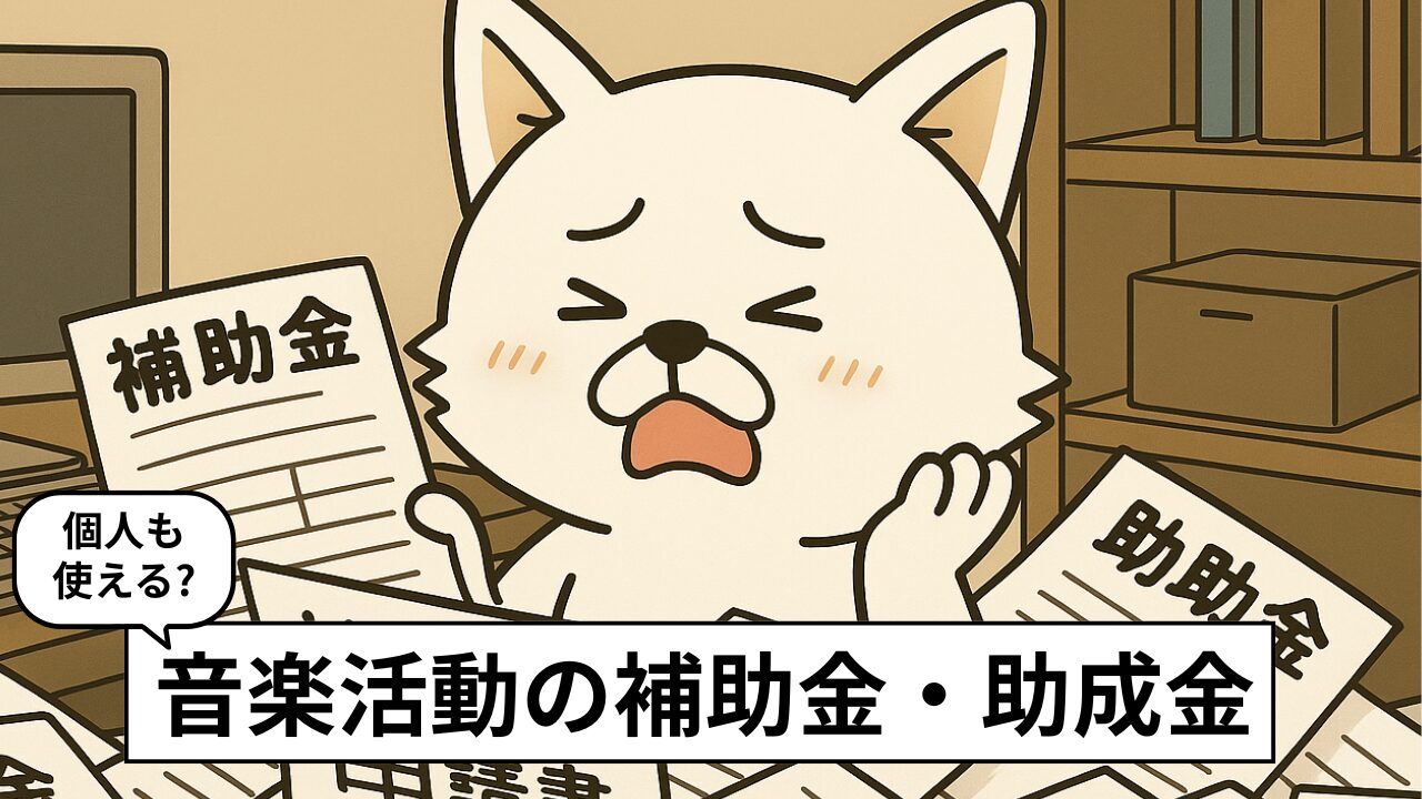個人ミュージシャンは補助金・助成金を使える?難しい現実と対策