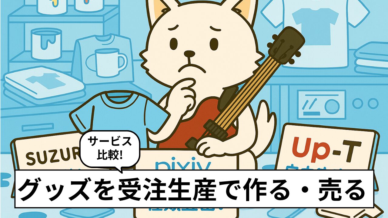 【2025年版】受注生産でオリジナルグッズを作れるおすすめ3社を比較!SUZURI・pixiv FACTORY・Up-Tの違いとは?